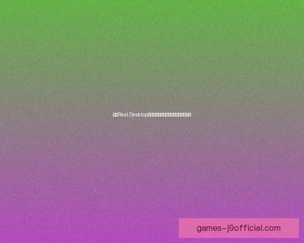 探索Real Desktop虚拟桌面系统的多功能应用与创新体验